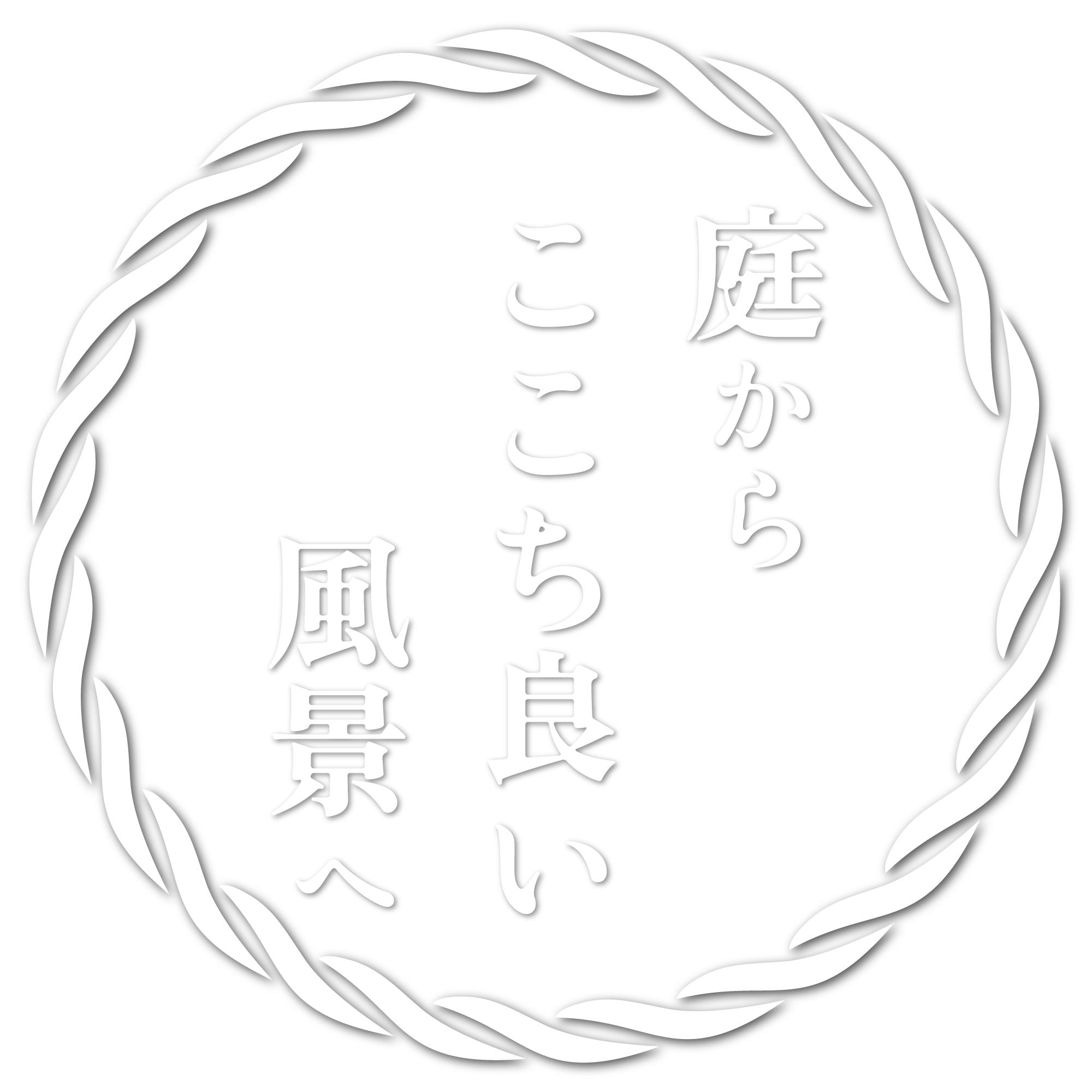 庭から<br />ここち良い風景へ