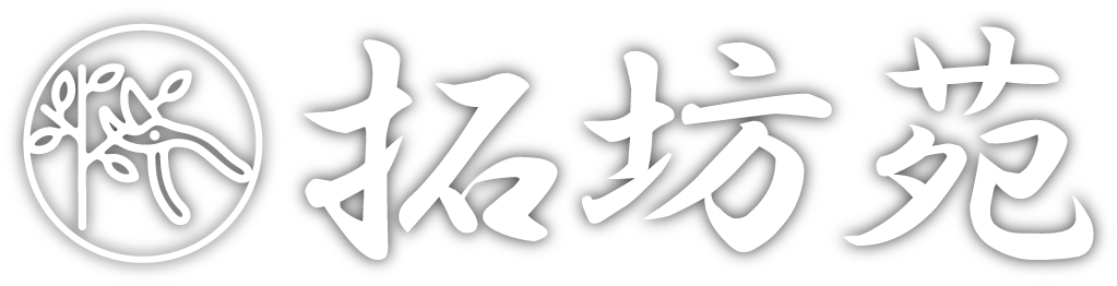 造園のことは福岡市東区の『拓坊苑』にご相談を。剪定、草刈り、伐採を始めとした手入れなどを承ります。
